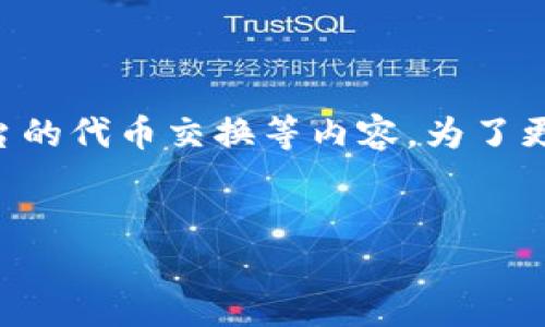 您提到的“ada能放進(jìn)tokenim嗎”這個問題可能涉及到區(qū)塊鏈技術(shù)、加密貨幣以及相關(guān)平臺的代幣交換等內(nèi)容。為了更好地為您服務(wù)，我會先建立一個符合您的需求的結(jié)構(gòu)，并針對您提到的主題進(jìn)行詳細(xì)介紹。


ADA能否轉(zhuǎn)換成Tokenim？探索加密貨幣互換的可能性與策略