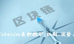 深入了解Tokenim質(zhì)押挖礦：