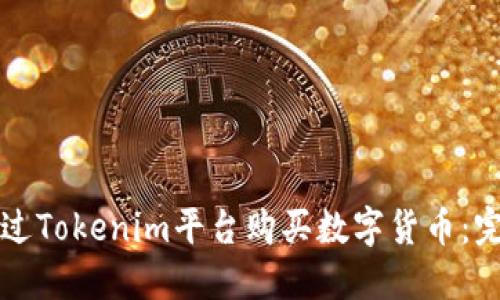 如何通過Tokenim平臺購買數(shù)字貨幣：完整指南