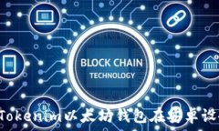   如何下載和使用Tokenim以