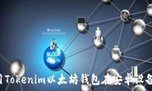   
如何下載和使用Tokenim以太坊錢(qián)包在安卓設(shè)備上：一站式指南