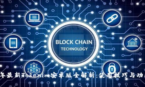 2023年最新Tokenim安卓版全解析：使用技巧與功能亮點(diǎn)