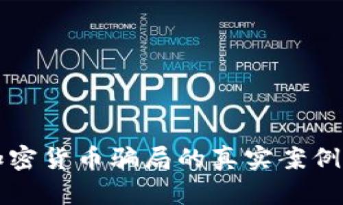 揭穿海外加密貨幣騙局的真實案例與防范指南