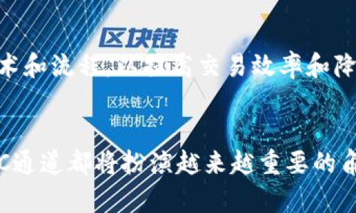  深入解析TokenIM TRC通道：如何通過區(qū)塊鏈技術(shù)實現(xiàn)高效交易 / 

 guanjianci TokenIM, TRC通道, 區(qū)塊鏈, 數(shù)字貨幣 /guanjianci 

引言：區(qū)塊鏈時代的交易革命
區(qū)塊鏈技術(shù)的快速發(fā)展帶來了金融領(lǐng)域的巨大變革，尤其是在數(shù)字貨幣的交易方式上，越來越多的創(chuàng)新模式層出不窮。在這股浪潮中，TokenIM TRC通道應(yīng)運而生，為用戶提供了更加高效、安全的交易體驗。本文將詳細介紹TokenIM TRC通道的工作原理、優(yōu)勢以及在未來數(shù)字經(jīng)濟中的潛在應(yīng)用。

TokenIM TRC通道的工作原理
TokenIM TRC通道是基于TRON區(qū)塊鏈平臺推出的一項創(chuàng)新服務(wù)，旨在通過高效的通道機制促進數(shù)字資產(chǎn)的轉(zhuǎn)移。TRON作為一個去中心化的區(qū)塊鏈平臺，具有高吞吐量和低交易成本的優(yōu)勢，使得TokenIM TRC通道能夠在快速進行交易的同時，保證用戶的資金安全。

具體而言，TokenIM TRC通道通過建立一個智能合約來管理用戶之間的資金流動。這意味著用戶無需依賴傳統(tǒng)的金融機構(gòu)，而是能夠直接在區(qū)塊鏈上進行交易。交易雙方只需通過TokenIM平臺將資產(chǎn)鎖定在智能合約中，完成交易后，金額會自動分配到各自的賬戶。這一過程高度自動化，顯著提高了交易效率。

TokenIM TRC通道的優(yōu)勢
TokenIM TRC通道相較于傳統(tǒng)的交易方式，具有以下幾個顯著優(yōu)勢：

h41. 高效性/h4
通過利用TRON區(qū)塊鏈的高吞吐量特點，TokenIM TRC通道能夠?qū)崿F(xiàn)秒級交易確認(rèn)，大大縮短了用戶等待的時間。此外，借助于智能合約的自動執(zhí)行，在交易過程中不再需要人工干預(yù)，有助于進一步提高交易速度。

h42. 安全性/h4
在TokenIM TRC通道中，所有交易都由區(qū)塊鏈技術(shù)保障，因此相較于傳統(tǒng)金融平臺的漏洞和風(fēng)險，用戶的資產(chǎn)安全性得到了顯著提升。每一筆交易都經(jīng)過加密處理并記錄在區(qū)塊鏈上，確保無法被篡改和偽造。

h43. 低交易成本/h4
TokenIM TRC通道采用了一種新的費用結(jié)構(gòu)，交易費用遠低于傳統(tǒng)金融機構(gòu)。此外，由于不需要中介的干預(yù)，用戶可以以更低的成本進行跨境交易，這對國際貿(mào)易尤為重要。

h44. 去中心化/h4
TokenIM TRC通道是一個去中心化的平臺，所有的交易均在區(qū)塊鏈上進行，用戶不需要擔(dān)心平臺的運營風(fēng)險。這使得用戶完全掌控自己的資產(chǎn)，無需擔(dān)心中介機構(gòu)因經(jīng)營不善導(dǎo)致的安全隱患。

TokenIM TRC通道在未來數(shù)字經(jīng)濟中的應(yīng)用
TokenIM TRC通道的潛在應(yīng)用場景非常廣泛，隨著數(shù)字經(jīng)濟的快速發(fā)展，越來越多的行業(yè)開始關(guān)注如何運用區(qū)塊鏈技術(shù)提升效率和透明度。

h41. 跨境支付/h4
TokenIM TRC通道在跨境支付領(lǐng)域展現(xiàn)出了巨大的潛力。傳統(tǒng)的跨境支付通常需要幾天的處理時間，并伴隨高昂的手續(xù)費，而通過TokenIM TRC通道，用戶可以實現(xiàn)實時跨境交易，大幅度降低交易成本，為全球用戶提供更便捷的支付選擇。

h42. 去中心化金融（DeFi）/h4
在DeFi的快速崛起背景下，TokenIM TRC通道也為各種DeFi項目提供支持。通過去中心化借貸、交易和資產(chǎn)管理，用戶可以靈活地進行資金運用，充分利用其區(qū)塊鏈特性，實現(xiàn)財富增值。

h43. 供應(yīng)鏈管理/h4
供應(yīng)鏈管理是另一個TokenIM TRC通道的重要應(yīng)用領(lǐng)域。通過區(qū)塊鏈技術(shù)追蹤產(chǎn)品的流動，企業(yè)可以實現(xiàn)透明化管理，確保所有環(huán)節(jié)的信息都是準(zhǔn)確和可信的。同時，用戶也可以通過TokenIM TRC通道進行實時支付，提高供應(yīng)鏈的整體效率。

h44. NFT交易和管理/h4
TokenIM TRC通道同樣可以用于非同質(zhì)化代幣（NFT）的交易與管理。通過將資產(chǎn)的所有權(quán)信息上鏈，用戶能夠方便地進行NFT的買賣，降低交易過程中的摩擦成本。

相關(guān)問題解答

問題一：TokenIM TRC通道與傳統(tǒng)金融系統(tǒng)的主要區(qū)別是什么？
盡管TokenIM TRC通道和傳統(tǒng)金融系統(tǒng)都支持交易和資金流通，但它們在多個方面存在顯著差異。首先在交易速度上，傳統(tǒng)金融系統(tǒng)通常需要數(shù)小時甚至數(shù)天才能完成交易，而TokenIM TRC通道可以實現(xiàn)秒級確認(rèn)。其次，在成本方面，傳統(tǒng)金融機構(gòu)往往會收取高額手續(xù)費，而TokenIM TRC通道交易成本較低，給用戶帶來了實惠。此外，安全性也是一個關(guān)鍵因素，傳統(tǒng)金融機構(gòu)常常因黑客攻擊而導(dǎo)致數(shù)據(jù)泄露，相比之下，區(qū)塊鏈提供了更高的安全保障。

問題二：如何確保TokenIM TRC通道的安全性？
TokenIM TRC通道的安全性主要依賴于區(qū)塊鏈技術(shù)本身的特性。每筆交易都以加密形式記錄在區(qū)塊鏈上，確保數(shù)據(jù)不可篡改和偽造。此外，TokenIM平臺還會定期進行安全審計及漏洞檢測，以確保系統(tǒng)的安全性。此外，用戶在使用TokenIM TRC通道時，需保持個人信息和私鑰的安全，防止因個人失誤導(dǎo)致資產(chǎn)損失。

問題三：TokenIM TRC通道如何處理交易的速度和成本問題？
TokenIM TRC通道能夠以低成本實現(xiàn)快速交易，主要得益于TRON網(wǎng)絡(luò)高吞吐量的特性。此外，該平臺采用智能合約技術(shù)，自動化交易流程，大大減少了人工干預(yù)所帶來的時間延遲和費用。通過這種方式，TokenIM TRC通道確保用戶能夠以更快的速度進行交易，并節(jié)省資金。

問題四：未來TokenIM TRC通道的發(fā)展趨勢是什么？
未來，TokenIM TRC通道的發(fā)展將集中在以下幾個方面：一是進一步增強平臺的安全性和用戶體驗，吸引更多用戶加入；二是與更多行業(yè)合作，尤其是跨境支付和供應(yīng)鏈管理等領(lǐng)域，以拓展應(yīng)用場景；三是不斷技術(shù)和流程，以提高交易效率和降低費用；四是響應(yīng)政策法規(guī)的變化，確保合規(guī)性，通過合法合規(guī)的發(fā)展路徑贏得用戶信賴。

結(jié)論
總而言之，TokenIM TRC通道作為一種創(chuàng)新的交易方式，憑借其高效、安全、低成本的優(yōu)勢，在數(shù)字經(jīng)濟的推動下展現(xiàn)出了廣闊的應(yīng)用前景。無論是在跨境支付、DeFi、供應(yīng)鏈管理還是NFT交易等領(lǐng)域，TokenIM TRC通道都將扮演越來越重要的角色。隨著技術(shù)的不斷進步和不斷增加的用戶需求，TokenIM TRC通道有望在未來的市場中占據(jù)一席之地。