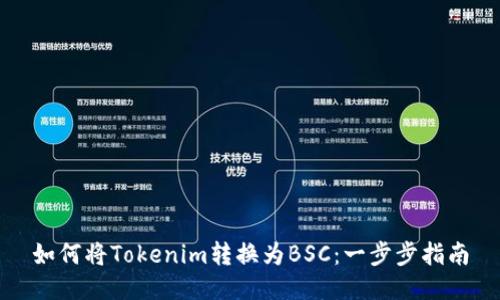 如何將Tokenim轉換為BSC：一步步指南