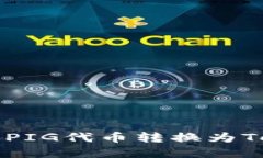  (Title): 如何將PIG代幣轉(zhuǎn)換