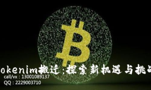 Tokenim搬遷：探索新機(jī)遇與挑戰(zhàn)