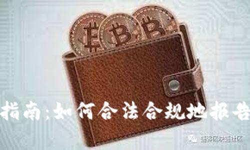 加密貨幣收入申報(bào)指南：如何合法合規(guī)地報(bào)告你的數(shù)字資產(chǎn)收益