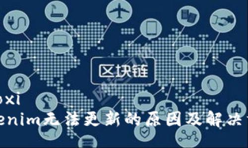 xiaoxi
Tokenim無法更新的原因及解決方案