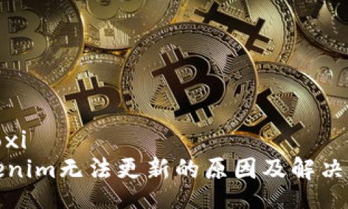 xiaoxi
Tokenim無法更新的原因及解決方案