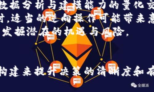 baioti全面解析加密貨幣量化交易模型：構(gòu)建、高效策略與實戰(zhàn)案例/baioti  
加密貨幣, 量化交易, 交易模型, 策略/guanjianci  

引言：何為加密貨幣量化交易模型
加密貨幣量化交易模型是一種利用數(shù)學(xué)、統(tǒng)計學(xué)和計算機(jī)科學(xué)的算法，來制定和執(zhí)行加密貨幣的交易策略。這種交易方法可以幫助投資者自動化交易決策，從而降低情緒對交易結(jié)果的影響，提高收益的潛力。量化交易的基本思想在于通過數(shù)據(jù)分析和模型預(yù)測，尋找市場中的潛在機(jī)會和風(fēng)險。

加密貨幣量化交易的基本框架
構(gòu)建一個成功的加密貨幣量化交易模型通常包括以下幾個步驟：
ul
    listrong數(shù)據(jù)收集/strong：這是建立模型的第一步，涉及到歷史價格、交易量、市場情緒等多種數(shù)據(jù)的收集。有效的數(shù)據(jù)來源包括交易所API、區(qū)塊鏈瀏覽器和社交媒體數(shù)據(jù)等。/li
    listrong數(shù)據(jù)處理與清洗/strong：收集到的數(shù)據(jù)需經(jīng)過清洗和標(biāo)準(zhǔn)化，以確保在接下來的分析中具有一致性和可用性。在這一過程，可能需要對缺失值、異常值進(jìn)行處理。/li
    listrong特征工程/strong：選擇和構(gòu)建對模型有效的特征（如技術(shù)指標(biāo)、市場情緒指數(shù)等）是非常關(guān)鍵的一個步驟。特征的選擇直接決定了模型的預(yù)測能力。/li
    listrong模型構(gòu)建與訓(xùn)練/strong：選定合適的算法（如線性回歸、支持向量機(jī)、深度學(xué)習(xí)等）進(jìn)行模型訓(xùn)練，以保存最佳的參數(shù)組合，確保模型在歷史數(shù)據(jù)上有良好的表現(xiàn)。/li
    listrong策略評估與回測/strong：利用歷史數(shù)據(jù)來測試模型的表現(xiàn)。評估常用的指標(biāo)包括收益率、夏普比率和最大回撤等。/li
    listrong實盤交易與/strong：經(jīng)過驗證的模型可投入實盤交易，但仍需根據(jù)市場變化進(jìn)行不斷調(diào)整和，以應(yīng)對市場環(huán)境的變化。/li
/ul

常見的量化交易策略
在加密貨幣市場中，各種量化交易策略應(yīng)運(yùn)而生，以下是一些常見且有效的策略：
ul
    listrong市場中性策略/strong：通過相對價值交易以及對沖，避免市場整體波動的影響。例如，做多一種加密貨幣同時做空與其相關(guān)性較高的另一種。/li
    listrong動量策略/strong：基于過去的價格走勢，尋找短期內(nèi)價格將繼續(xù)上漲的加密貨幣。這種策略基于一個重要的假設(shè)，就是“價格會繼續(xù)向其當(dāng)前方向移動”。/li
    listrong均值回歸策略/strong：該策略的思路是，資產(chǎn)價格最終會回歸其歷史均值。通過使用相關(guān)的技術(shù)指標(biāo)來判斷進(jìn)出場時機(jī)。/li
    listrong消息驅(qū)動策略/strong：通過分析市場新聞、社交媒體情緒等，捕捉市場的即時反應(yīng)來進(jìn)行交易。這種策略尤為適合加密貨幣市場，因為其波動性常常受到社交媒體和新聞事件的影響。/li
/ul

構(gòu)建高效的量化交易模型的關(guān)鍵要素
建設(shè)高效的量化交易模型并非易事，以下幾個要素尤其關(guān)鍵：
ul
    listrong模型的透明性/strong：清晰了解模型的決策過程和數(shù)據(jù)來源，使其具有更高的可理解性。/li
    listrong參數(shù)的魯棒性/strong：回測時的參數(shù)選定應(yīng)具有一定的魯棒性，避免過擬合。/li
    listrong實用性和便捷性/strong：模型應(yīng)能方便地適應(yīng)市場的實時變化，并具備快速調(diào)整的能力。/li
    listrong風(fēng)險管理/strong：建立嚴(yán)格的風(fēng)險控制機(jī)制，尤其是在波動較大的加密貨幣市場中。止損、倉位管理和情緒控制都是不可或缺的因素。/li
/ul

相關(guān)問題分析

問題1：量化交易如何影響加密貨幣市場波動性？
量化交易對市場波動性產(chǎn)生了深遠(yuǎn)的影響，因其本質(zhì)上涉及龐大的資金流動、算法執(zhí)行等因素。首先，量化交易體量日漸龐大，造成了市場流動性隨之增加。有些量化交易策略尤其是高頻交易，會在極短的時間內(nèi)做出大量買賣決定，進(jìn)一步加劇市場的波動性。  
此外，市場情緒和新聞事件往往會被量化模型迅速捕捉，這樣一來市場在事件發(fā)生時的反應(yīng)往往顯得極為迅速，甚至造成短期內(nèi)價格劇烈變動。盡管量化交易在一定程度上提高了交易的效率，卻也可能因為部分算法的共性引發(fā)市場的不理性決策和劇烈波動。  
某些量化交易策略，如動量策略或均值回歸策略，可能會在極短的時間內(nèi)集中觸發(fā)大量買入或賣出指令，進(jìn)而形成自我強(qiáng)化的反饋循環(huán)，這可能使得市場波動幅度加大。例如，當(dāng)市場價格上漲時，動量交易者會迅速跟隨買入，形成加速上漲，而相應(yīng)的賣出觸發(fā)則可能導(dǎo)致快速下跌。  
然而，也有觀點認(rèn)為，整體來看，當(dāng)市場參與者中量化交易的比例增大時，市場波動性反而可能會降低，因為量化交易模型往往使用機(jī)制化的決策不再完全依賴于人類情緒因素，從而在某種程度上帶來一定的穩(wěn)定性。

問題2：如何選擇合適的量化交易策略？
選擇合適的量化交易策略需綜合考慮市場條件、交易目標(biāo)與投資者自身的資源。首先，投資者需要了解自己想要實現(xiàn)的目標(biāo)和期望的風(fēng)險收益水平。例如，如果資金較少且風(fēng)險承受能力也比較低，建議從簡單的均值回歸策略入手。而對于資金充足且接受風(fēng)險能力較強(qiáng)的投資者，則可以嘗試復(fù)雜的中性策略或動量策略。  
其次，投資者需分析當(dāng)前市場如何，在強(qiáng)市場趨勢下，動量策略等追逐勢頭的策略往往能夠帶來豐厚的收益，而在震蕩市，均值回歸策略可能更適合。結(jié)合技術(shù)指標(biāo)，精準(zhǔn)把握市場動向是選擇策略的關(guān)鍵。  
此外, 數(shù)據(jù)處理與模型構(gòu)建也至關(guān)重要。需要優(yōu)先選擇適合特定策略的數(shù)據(jù)特征。例如，對于動量策略，投資者可以考慮使用價格動量、成交量等；而對于均值回歸策略，可能需要更側(cè)重于歷史均值的選擇與標(biāo)準(zhǔn)偏差的計算。  
最后，進(jìn)行策略的持續(xù)評估與回測也是必不可少的。在檢驗策略的過程中，可以通過引入回測框架，分析在不同市場條件下的策略表現(xiàn)，進(jìn)一步對其進(jìn)行調(diào)整，從而提高其適應(yīng)性。  
   
問題3：量化交易中的風(fēng)險管理如何實施？
風(fēng)險管理是量化交易的重要組成部分，合理有效的風(fēng)險管理策略不僅能夠最大限度保護(hù)投資者資金，還能提升交易模型的長期穩(wěn)定性。要在量化交易中有效實施風(fēng)險管理，可以從以下幾個方面入手：  
ul
    listrong止損策略/strong：為每一筆交易設(shè)定合理的止損點，以限制單筆交易的最大損失。此外，可以設(shè)置動態(tài)止損，當(dāng)市場走勢不利時可以適時調(diào)整。/li
    listrong倉位管理/strong：通過控制每一筆交易的資金占比來避免因單筆交易而造成的重大損失。適度分散投資至關(guān)重要，可以使用馬科維茨模型等資產(chǎn)配置方法來幫助倉位。/li
    listrong回撤控制/strong：量化交易的一個重要指標(biāo)就是最大回撤，避免連續(xù)虧損對信心和資金的雙重打擊。在模型設(shè)計時，盡量在參數(shù)上進(jìn)行，控制回撤在可接受范圍內(nèi)。/li
    listrong情緒管理/strong：盡管量化交易在很大程度上依賴于算法和模型，但投資者心理因素也不可忽視。設(shè)定自動化止盈止損、有系統(tǒng)的交易日志以及情緒記錄有助于控制個人決策帶來的風(fēng)險。/li
/ul

問題4：在非理性市場環(huán)境中量化交易的挑戰(zhàn)與機(jī)遇
加密貨幣市場波動極大，市場參與者的情緒與行為經(jīng)常脫離理性，這給量化交易帶來了諸多挑戰(zhàn)。一方面，許多經(jīng)典的量化交易策略往往假設(shè)市場是理性的。而在非理性市場環(huán)境中，投機(jī)行為、合謀跟風(fēng)等會導(dǎo)致價格偏離其基本面，這使得傳統(tǒng)的策略可能失效。  
然而，非理性市場環(huán)境也為量化交易提供了契機(jī)。在這種極端市場條件下，情緒波動會使得部分資產(chǎn)價格受到不合理的壓制或抬高，利用短期反彈或回調(diào)進(jìn)行套利的機(jī)會增多。對于具備豐富數(shù)據(jù)分析與建模能力的量化交易者來說，正是發(fā)掘這些機(jī)會的最佳時機(jī)。  
此外，數(shù)據(jù)分析工具的不斷發(fā)展，使得量化交易者能夠?qū)崟r獲得市場的情緒數(shù)據(jù)、社交媒體熱度等信息，這些數(shù)據(jù)提供了一種新的視角來理解市場事態(tài)，從而調(diào)整策略。例如，在市場極度恐慌時，適當(dāng)?shù)哪嫦虿僮骺赡軒硪馔獾氖找妗? 
總結(jié)來說，雖然非理性市場賦予了量化交易者更多挑戰(zhàn)，但適應(yīng)性強(qiáng)、靈活調(diào)整策略的量化交易者則有機(jī)會在這樣的環(huán)境中獲得更大的回報。因此，投資者需要不斷提升應(yīng)對類似市場的能力，發(fā)掘潛在的機(jī)遇與風(fēng)險。

結(jié)論
加密貨幣量化交易模型是現(xiàn)代投資者獲取收益的重要工具，其在責(zé)任、創(chuàng)新與靈活性等方面展現(xiàn)出獨(dú)特的價值。面對復(fù)雜多變的市場環(huán)境，投資者需要不斷與調(diào)整策略，通過數(shù)據(jù)分析和模型構(gòu)建來提升決策的清晰度和有效性。同時，風(fēng)險管理也是成功的關(guān)鍵，只有在有效控制風(fēng)險的前提下，才能不斷追求更高的收益。最終，量化交易將繼續(xù)在加密貨幣市場中扮演越來越重要的角色，推動整個行業(yè)的發(fā)展進(jìn)步。