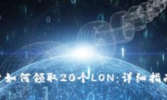 Tokenim早期用戶如何領(lǐng)取