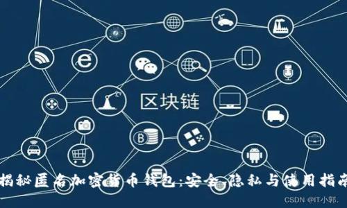 揭秘匿名加密貨幣錢包：安全、隱私與使用指南
