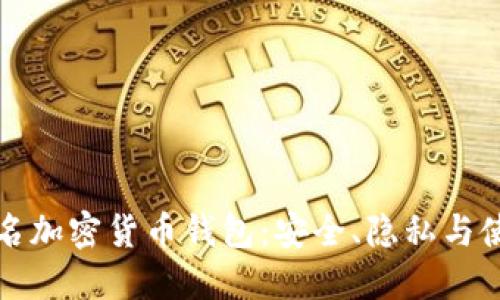 揭秘匿名加密貨幣錢包：安全、隱私與使用指南
