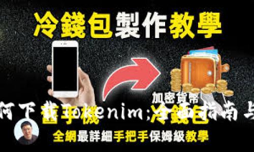 : 國內(nèi)用戶如何下載Tokenim：全面指南與下載流程解析