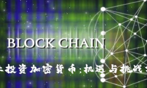 企業(yè)投資加密貨幣：機(jī)遇與挑戰(zhàn)分析