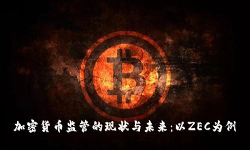 加密貨幣監(jiān)管的現(xiàn)狀與未來(lái)：以ZEC為例