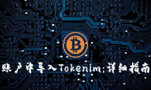 如何在火幣賬戶中導(dǎo)入Tokenim：詳細(xì)指南與常見問答