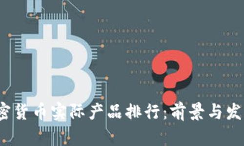 2023年加密貨幣實際產(chǎn)品排行：前景與發(fā)展全面解析