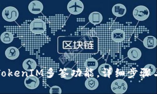 如何取消TokenIM多簽功能，詳細(xì)步驟與注意事項(xiàng)