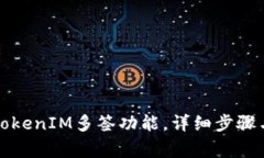 如何取消TokenIM多簽功能，