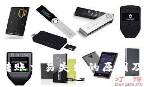 Tokenim轉(zhuǎn)賬交易失敗的原因及解決方案