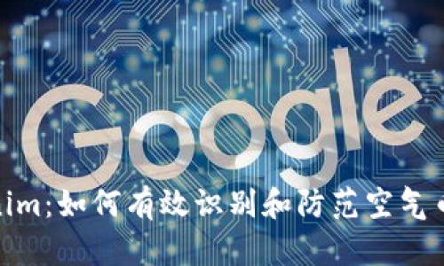 Tokenim：如何有效識別和防范空氣幣風險