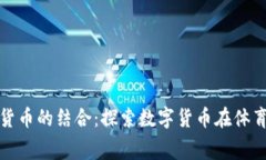 美洲杯與加密貨幣的結(jié)合