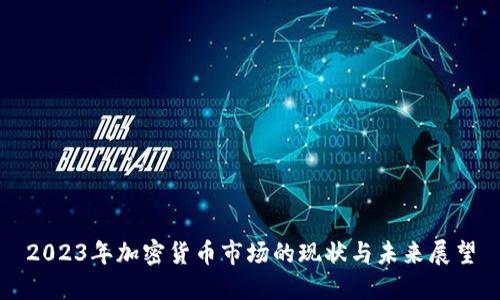 2023年加密貨幣市場的現(xiàn)狀與未來展望