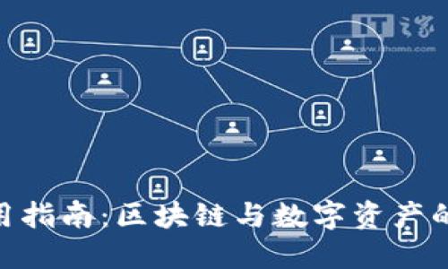 Tokenim使用指南：區(qū)塊鏈與數(shù)字資產(chǎn)的管理與應用