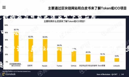 要下載Tokenim或其他類似應(yīng)用程序，通?？梢酝ㄟ^以下步驟進行：

1. **訪問官方網(wǎng)站或應(yīng)用商店**：首先確保你訪問的是Tokenim的官方網(wǎng)站，或者在Google Play商店（Android設(shè)備）或Apple App Store（iOS設(shè)備）中查找。

2. **檢查設(shè)備兼容性**：確認(rèn)你的設(shè)備是否支持應(yīng)用程序所需的操作系統(tǒng)版本。對于一些應(yīng)用，可能需要更新系統(tǒng)或設(shè)備。

3. **確認(rèn)網(wǎng)絡(luò)連接**：下載應(yīng)用時，需要穩(wěn)定的互聯(lián)網(wǎng)連接。確保你連接了網(wǎng)絡(luò)，嘗試使用Wi-Fi或移動數(shù)據(jù)。

4. **存儲空間**：檢查你的設(shè)備是否有足夠的存儲空間來下載和安裝應(yīng)用。如果空間不足，可能需要清理一些文件或應(yīng)用。

5. **重啟設(shè)備**：有時候簡單的重啟可以解決下載的問題。

6. **更新應(yīng)用商店**：確保你的應(yīng)用商店是最新版本，過時的商店可能無法正常下載應(yīng)用。

7. **防火墻和安全軟件**：某些防火墻或安全軟件設(shè)置可能會阻止下載，檢查這些設(shè)置。

8. **聯(lián)系客服支持**：如果以上步驟都無法解決問題，可以嘗試聯(lián)系Tokenim的客服支持，尋求進一步幫助。

如果仍然無法下載，請詳細(xì)描述你遇到的問題或錯誤信息。