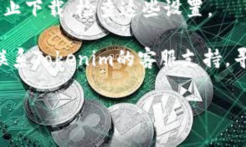 要下載Tokenim或其他類似應(yīng)用程序，通?？梢酝ㄟ^以下步驟進行：

1. **訪問官方網(wǎng)站或應(yīng)用商店**：首先確保你訪問的是Tokenim的官方網(wǎng)站，或者在Google Play商店（Android設(shè)備）或Apple App Store（iOS設(shè)備）中查找。

2. **檢查設(shè)備兼容性**：確認(rèn)你的設(shè)備是否支持應(yīng)用程序所需的操作系統(tǒng)版本。對于一些應(yīng)用，可能需要更新系統(tǒng)或設(shè)備。

3. **確認(rèn)網(wǎng)絡(luò)連接**：下載應(yīng)用時，需要穩(wěn)定的互聯(lián)網(wǎng)連接。確保你連接了網(wǎng)絡(luò)，嘗試使用Wi-Fi或移動數(shù)據(jù)。

4. **存儲空間**：檢查你的設(shè)備是否有足夠的存儲空間來下載和安裝應(yīng)用。如果空間不足，可能需要清理一些文件或應(yīng)用。

5. **重啟設(shè)備**：有時候簡單的重啟可以解決下載的問題。

6. **更新應(yīng)用商店**：確保你的應(yīng)用商店是最新版本，過時的商店可能無法正常下載應(yīng)用。

7. **防火墻和安全軟件**：某些防火墻或安全軟件設(shè)置可能會阻止下載，檢查這些設(shè)置。

8. **聯(lián)系客服支持**：如果以上步驟都無法解決問題，可以嘗試聯(lián)系Tokenim的客服支持，尋求進一步幫助。

如果仍然無法下載，請詳細(xì)描述你遇到的問題或錯誤信息。