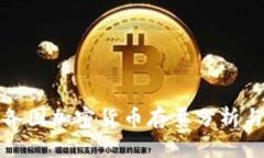 全球各國(guó)加密貨幣存量分