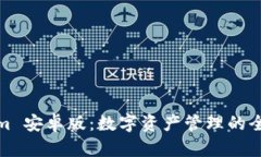 Tokenim 安卓版：數(shù)字資產(chǎn)管