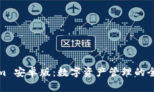 Tokenim 安卓版：數(shù)字資產(chǎn)管理的全新選擇