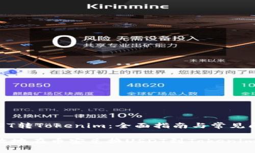 幣安USDT轉(zhuǎn)Tokenim：全面指南與常見問題解答

如何高效地在幣安兌換USDT到Tokenim？