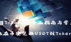 幣安USDT轉(zhuǎn)Tokenim：全面指南