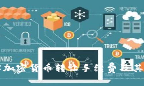 深入了解加密貨幣轉(zhuǎn)讓手續(xù)費及其影響因素