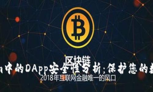 Tokenim中的DApp安全性分析：保護您的數(shù)字資產(chǎn)
