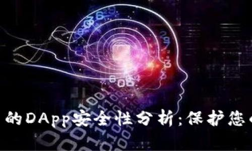 Tokenim中的DApp安全性分析：保護您的數(shù)字資產(chǎn)