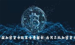 中國(guó)加密貨幣政策全景解