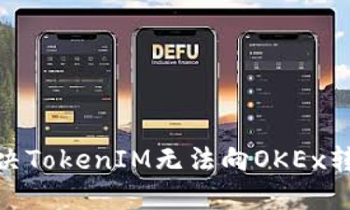 : 如何解決TokenIM無法向OKEx轉(zhuǎn)賬的問題