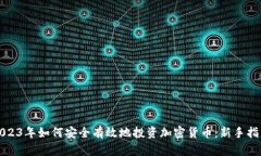 2023年如何安全有效地投資