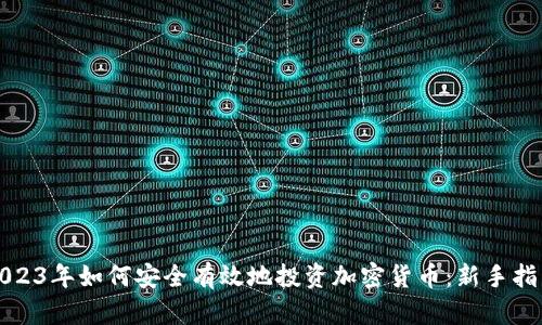 2023年如何安全有效地投資加密貨幣：新手指南