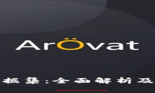 加密貨幣數(shù)據(jù)集：全面解析及其應(yīng)用價(jià)值