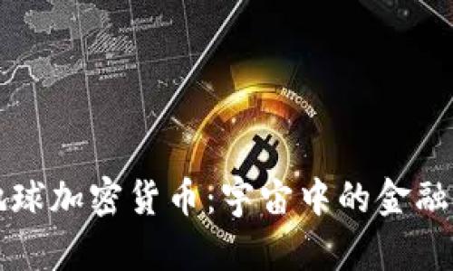 流浪地球加密貨幣：宇宙中的金融新紀(jì)元