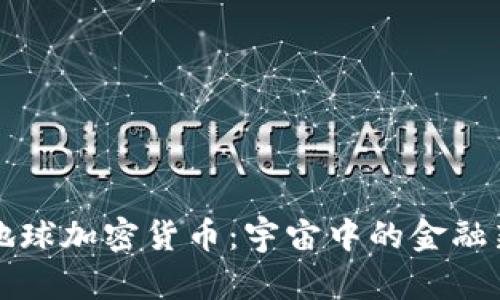 流浪地球加密貨幣：宇宙中的金融新紀(jì)元