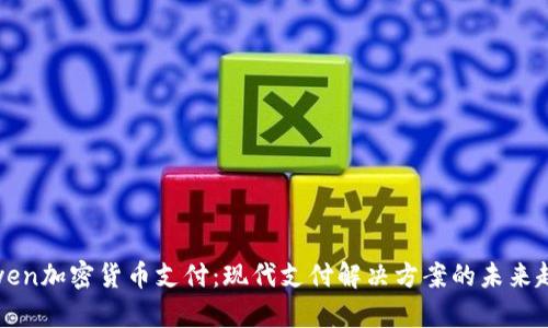 Adyen加密貨幣支付：現(xiàn)代支付解決方案的未來趨勢(shì)