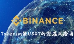 深入探討Tokenim假USDT的潛在