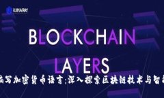 如何編寫加密貨幣語言：